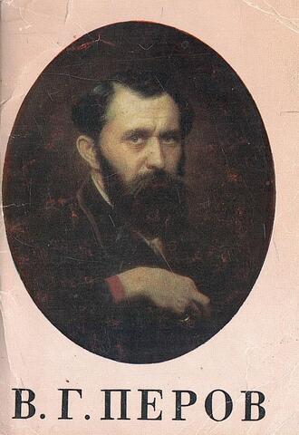 В.Г. Перов