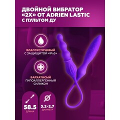 Двойной вибратор Adrien Lastic 2X с пультом ДУ