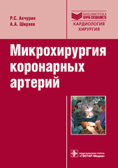 Микрохирургия коронарных артерий. Руководство. Библиотека врача-специалиста
