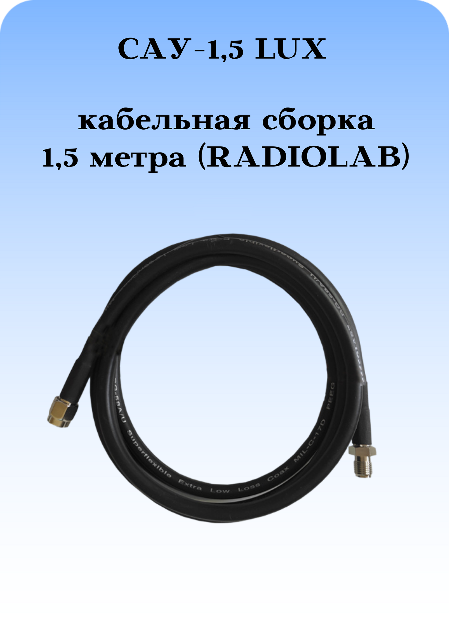САУ-1,5 LUX Триада. Кабельная сборка SMA(female)-SMA(male) 1,5 метра кабель RADIOLAB Rg-58 a/u 50 Ом