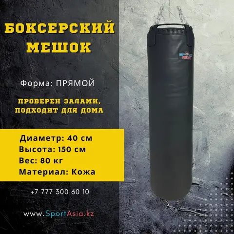 Мешок боксерский 40х150см. Натуральная кожа