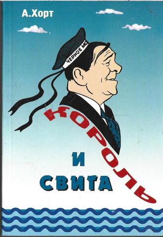 Король и свита: Забавные картинки из жизни Леонида Утесова, его друзей и его Одессы