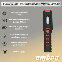 Ombra A90062 Фонарь светодиодный аккумуляторный, переносной со световым пучком 500+100 Лм 59102