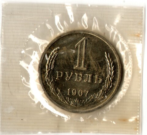 1 рубль 1967 год - наборный - в запайке