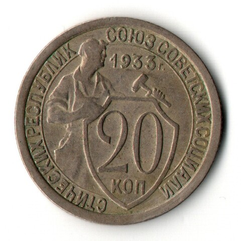 20 копеек 1933 год