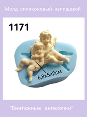 1171 Молд силиконовый непищевой 