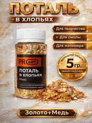 Поталь в хлопьях, Микс (золото, медь), 1гр.ProArt