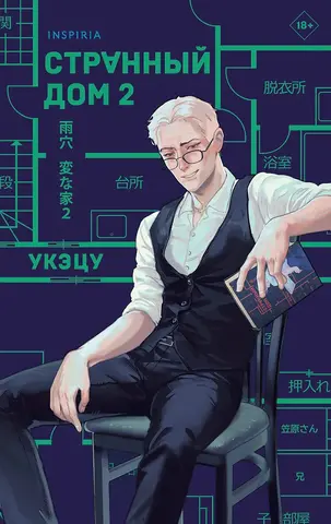 Странный дом 2 (Книга)