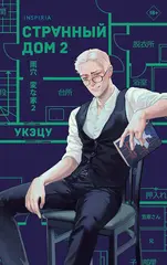 Странный дом 2 (Книга)