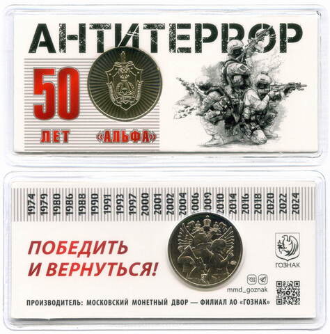 Жетон АО Гознак "50 лет группе Альфа" 2024 год. ММД в блистере