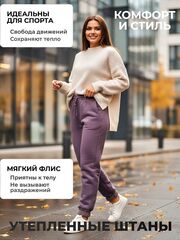 Тёплые спортивные женские штаны, утеплённые на флисе, размеры 48-50