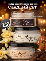 Manita Professional Набор Ароматических свечей Сладкий Сет, 150мл