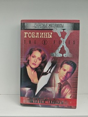 Гоблины. Кровавый ветер