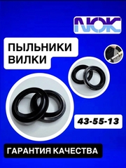 Пыльники NOK, 43*55*13