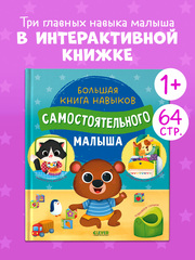 Играем. Учимся. Развиваемся. Большая книга навыков самостоятельного малыша