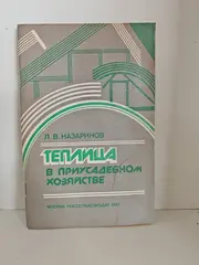 Теплица в приусадебном хозяйстве