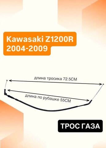 Трос газа для Kawasaki Z1200R 2004–2009