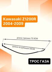 Трос газа для Kawasaki Z1200R 2004–2009