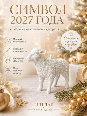 3Д фигурка Овечка Сканди ОК-4, ППП ЛАБ, Россия