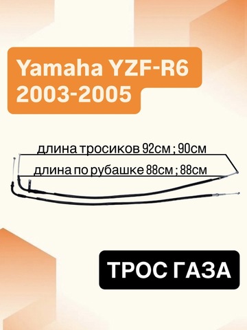 Трос газа для Yamaha YZF-R6 2003-2005