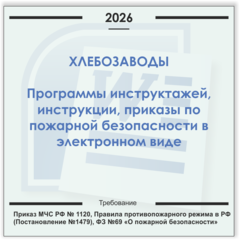 Хлебозавод. Электронный пакет документов по пожарной безопасности (2026 г.)