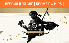 Ghost of Tsushima Director's Cut (Версия для СНГ [ Кроме РФ и РБ ]) (для ПК, цифровой код доступа)