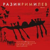 ФЁДОРОВ / ВОЛКОВ РазинРимИЛев (Виниловая пластинка)
