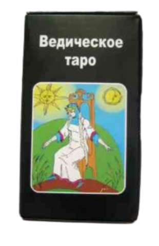 Таро Ведическое