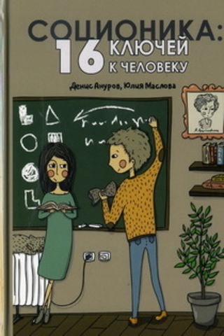 Соционика: 16 ключей к человеку (5-е изд.)