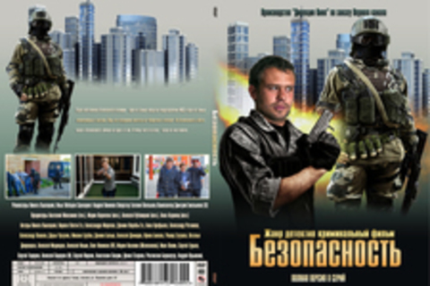 Безопасность (2017)