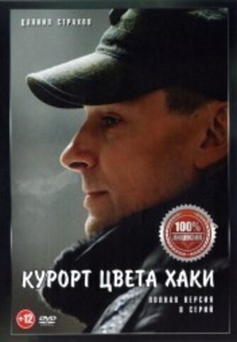 Курорт цвета хаки (8 серий, полная версия) на DVD