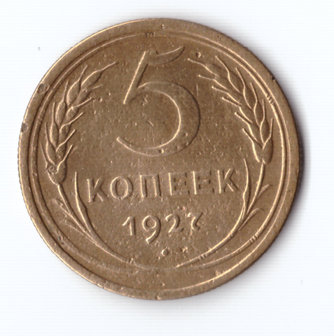 5 копеек 1927 VF