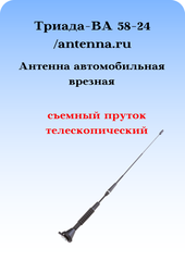 АНТЕННА АВТОМОБИЛЬНАЯ ВРЕЗНАЯ ТРИАДА ВА-58-24