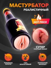 Мастурбатор в бутылке (вагина)