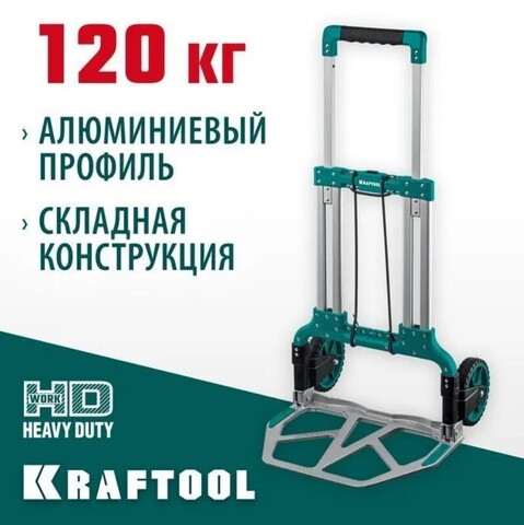 KRAFTOOL ATLANT до 120кг, каркас и платформа из алюминия, платформа 48,5 х 35см, колёса d18см, вес 6,9кг, складная хозяйственная тележка (38751-120)