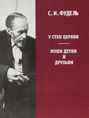 У стен Церкви. Моим детям и друзьям