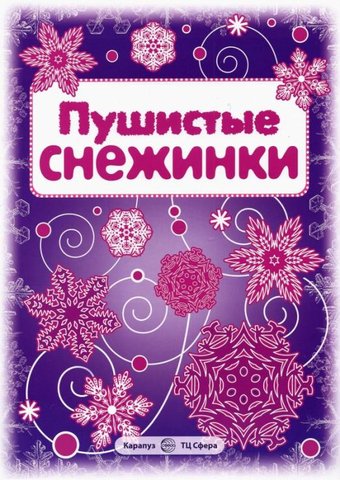 Симба/Творчество/Новый год//Снежинки. Пушистые снежинки. Вырезаем из бумаги (8 снежинок, 2 гирлянды) 2891-2/15801