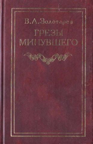 Грезы минувшего