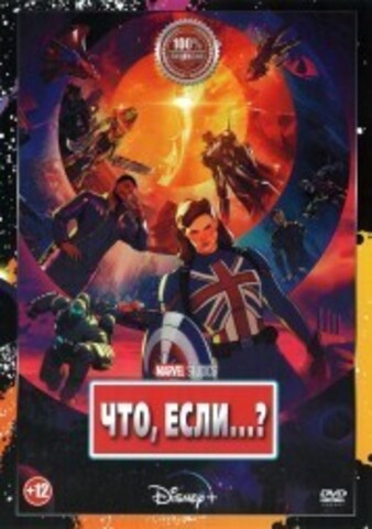 Что, если...? (9 серий, полная версия) (12+) на DVD