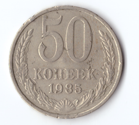 50 копеек 1985 года (есть забоинки) F
