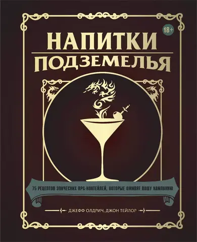 Напитки Подземелья: 75 рецептов эпических RPG-коктейлей, которые оживят вашу кампанию
