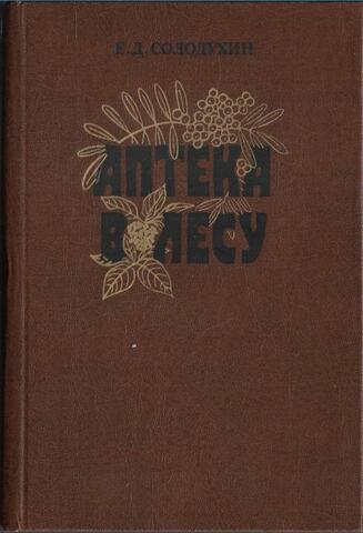 Аптека в лесу