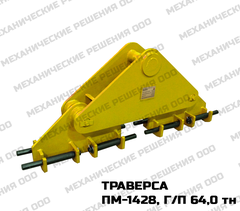 Траверса для труб ПМ-1428, г/п 64,0 тн