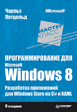 Программирование для Microsoft Windows 8. 6-е изд. scala профессиональное программирование 5 е изд