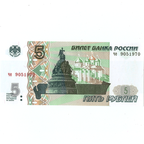 5 рублей 1997 г. год рождения или год свадьбы 1970 г. Пресс
