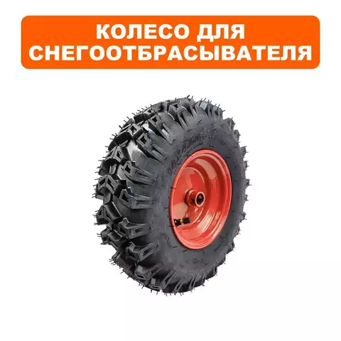 Колесо снегоотбрасывателя DDE ST6561L 14x4.60-6 правое (14x4.60-6P)