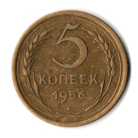 5 копеек 1956 год СССР VF