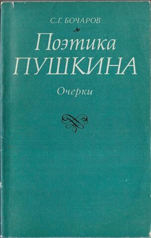 Поэтика Пушкина