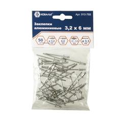Заклепки вытяжные КОБАЛЬТ алюминиевые, 3,2 х 6 мм (50 шт.) пакет (910-768)