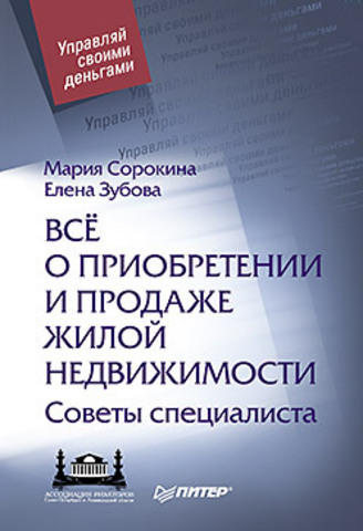 Всё о приобретении и продаже жилой недвижимости. Советы специалиста